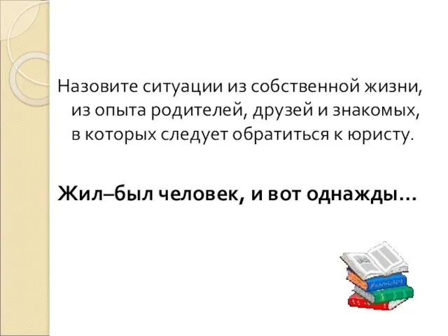 Назовите ситуации из собственной жизни, из опыта родителей, друзей и знакомых, в