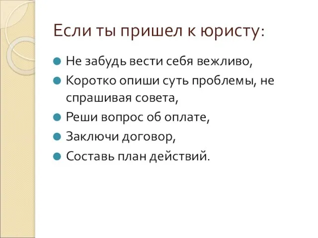 Если ты пришел к юристу: Не забудь вести себя вежливо, Коротко опиши