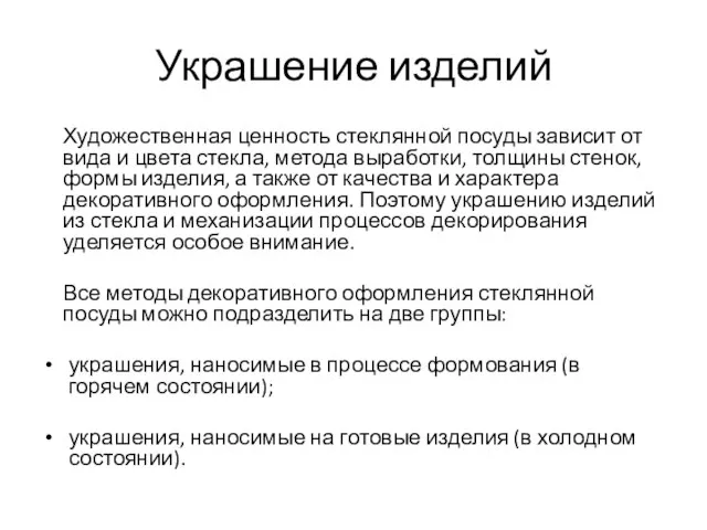 Украшение изделий Художественная ценность стеклянной посуды зависит от вида и цвета стекла,