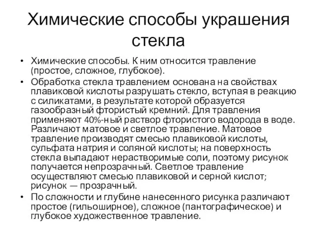 Химические способы украшения стекла Химические способы. К ним относится травление (простое, сложное,