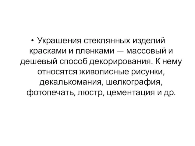 Украшения стеклянных изделий красками и пленками — массовый и дешевый способ декорирования.