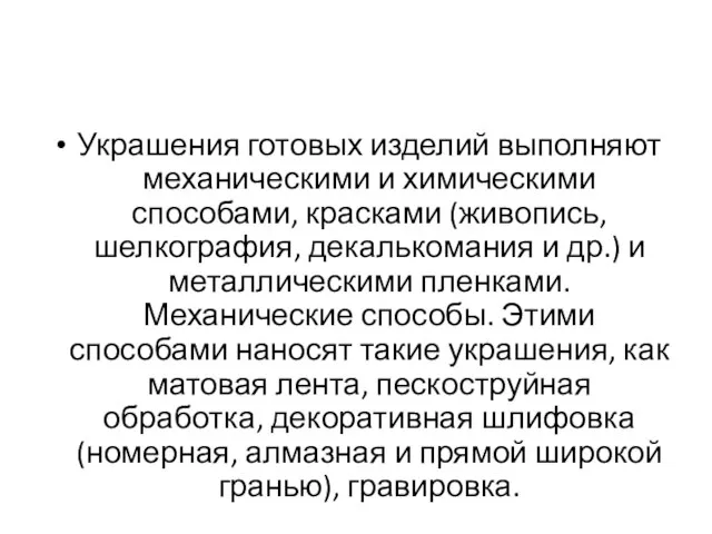 Украшения готовых изделий выполняют механическими и химическими способами, красками (живопись, шелкография, декалькомания