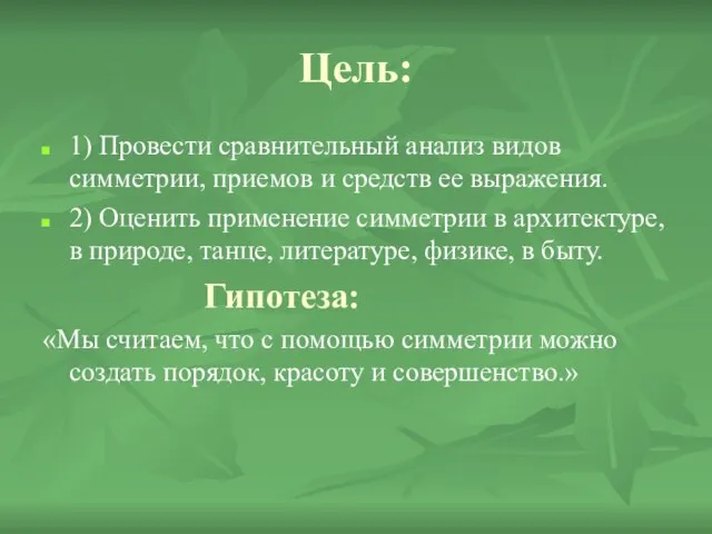 Цель: 1) Провести сравнительный анализ видов симметрии, приемов и средств ее выражения.