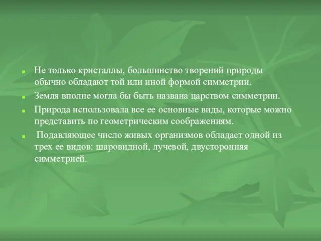 Не только кристаллы, большинство творений природы обычно обладают той или иной формой