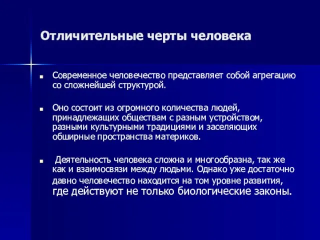 Отличительные черты человека Современное человечество представляет собой агрегацию со сложнейшей структурой. Оно