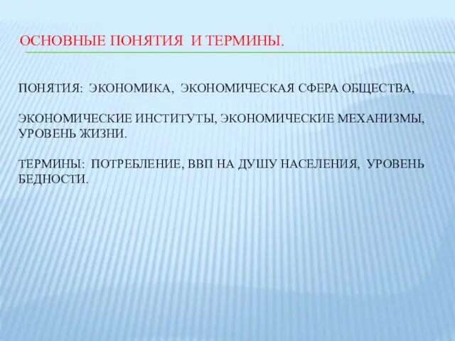 ОСНОВНЫЕ ПОНЯТИЯ И ТЕРМИНЫ. ПОНЯТИЯ: ЭКОНОМИКА, ЭКОНОМИЧЕСКАЯ СФЕРА ОБЩЕСТВА, ЭКОНОМИЧЕСКИЕ ИНСТИТУТЫ, ЭКОНОМИЧЕСКИЕ