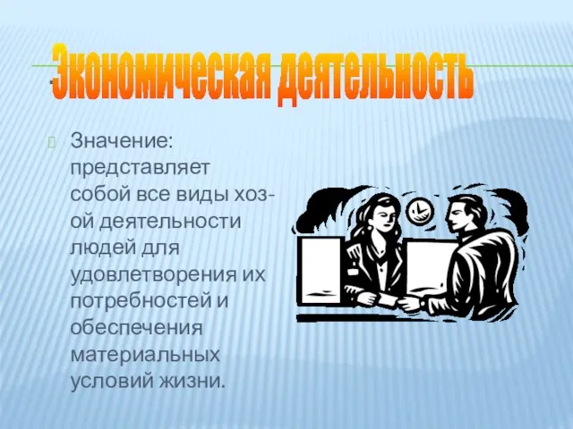 . Значение: представляет собой все виды хоз-ой деятельности людей для удовлетворения их