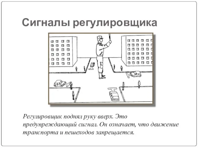 Сигналы регулировщика Регулировщик поднял руку вверх. Это предупреждающий сигнал. Он означает, что