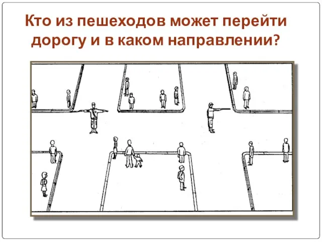 Кто из пешеходов может перейти дорогу и в каком направлении?