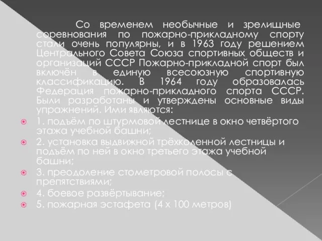 Со временем необычные и зрелищные соревнования по пожарно-прикладному спорту стали очень популярны,