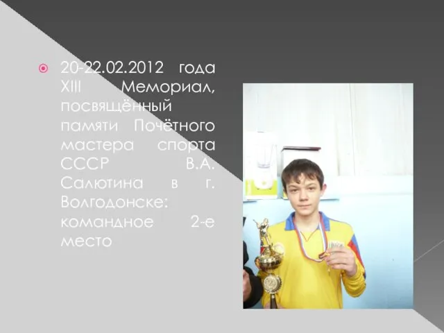 20-22.02.2012 года ХIII Мемориал, посвящённый памяти Почётного мастера спорта СССР В.А. Салютина