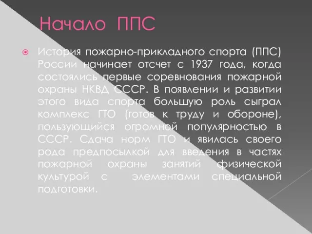 Начало ППС История пожарно-прикладного спорта (ППС) России начинает отсчет с 1937 года,