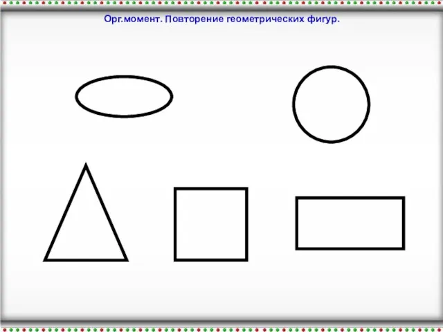 Орг.момент. Повторение геометрических фигур.