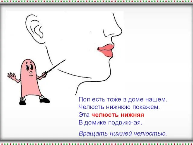 Пол есть тоже в доме нашем. Челюсть нижнюю покажем. Эта челюсть нижняя