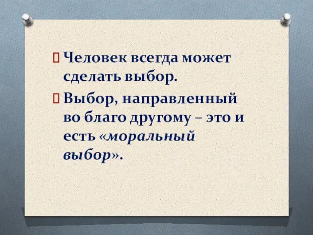 Человек всегда может сделать выбор. Выбор, направленный во благо другому – это и есть «моральный выбор».