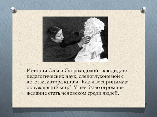 История Ольги Скороходовой - кандидата педагогических наук, слепоглухонемой с детства, автора книги