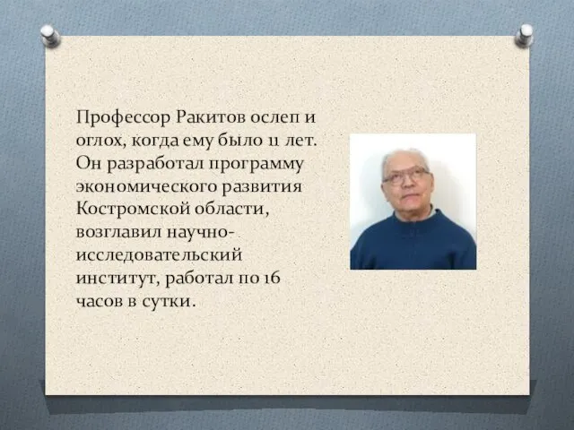 Профессор Ракитов ослеп и оглох, когда ему было 11 лет. Он разработал