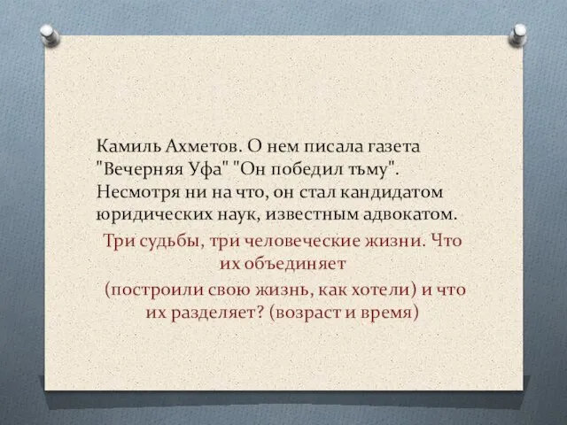 Камиль Ахметов. О нем писала газета "Вечерняя Уфа" "Он победил тьму". Несмотря