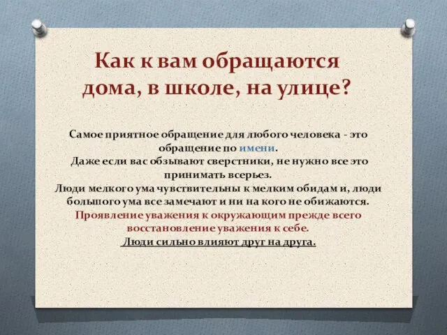 Как к вам обращаются дома, в школе, на улице? Самое приятное обращение