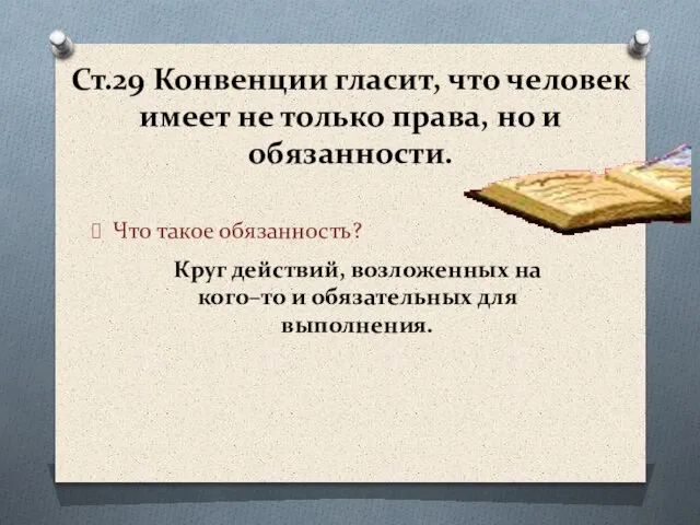 Ст.29 Конвенции гласит, что человек имеет не только права, но и обязанности.