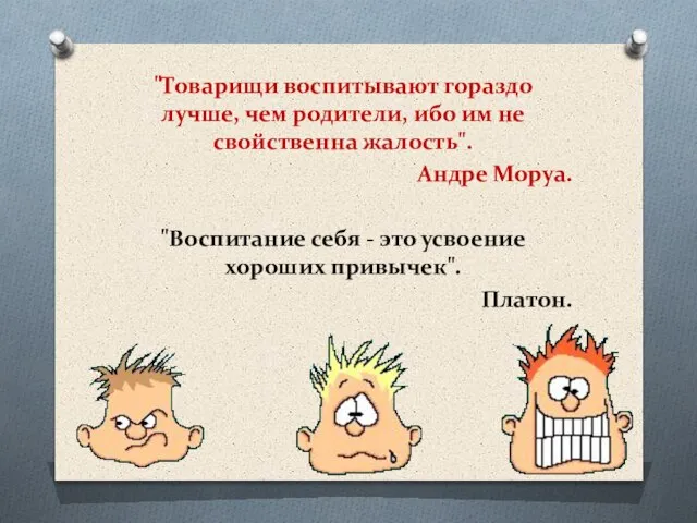 "Товарищи воспитывают гораздо лучше, чем родители, ибо им не свойственна жалость". Андре