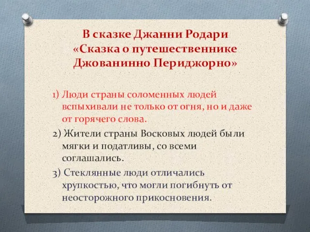 В сказке Джанни Родари «Сказка о путешественнике Джованинно Периджорно» 1) Люди страны