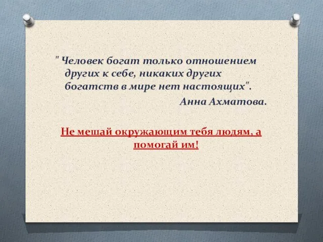 " Человек богат только отношением других к себе, никаких других богатств в