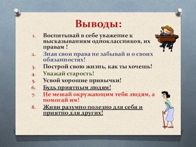 Выводы: Воспитывай в себе уважение к высказываниям одноклассников, их правам ! Зная