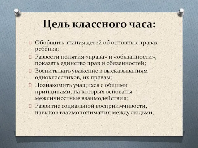 Цель классного часа: Обобщить знания детей об основных правах ребёнка; Развести понятия