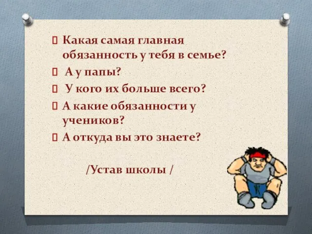 Какая самая главная обязанность у тебя в семье? А у папы? У