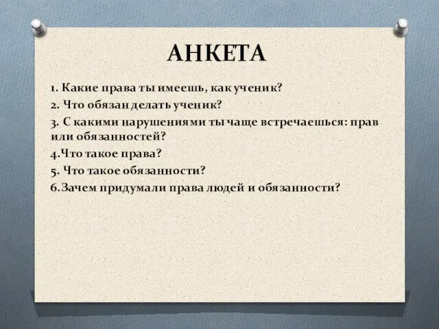 АНКЕТА 1. Какие права ты имеешь, как ученик? 2. Что обязан делать