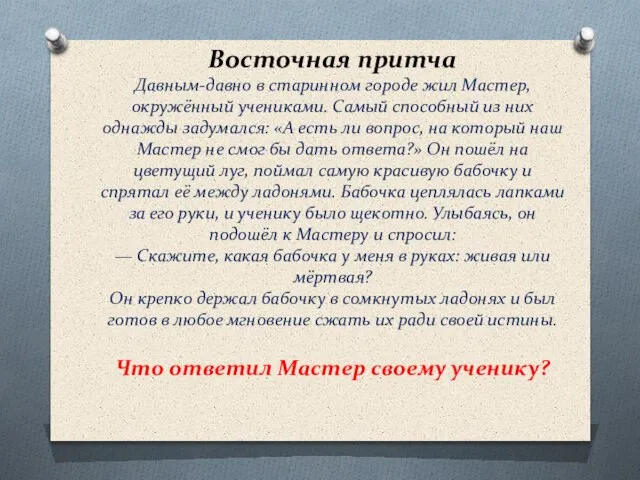 Восточная притча Давным-давно в старинном городе жил Мастер, окружённый учениками. Самый способный