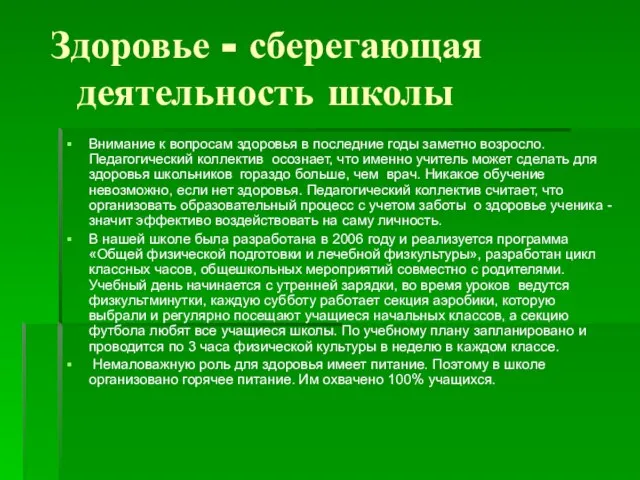 Здоровье - сберегающая деятельность школы Внимание к вопросам здоровья в последние годы