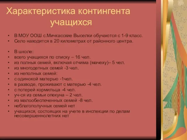 Характеристика контингента учащихся В МОУ ООШ с.Мичкасские Выселки обучаются с 1-9 класс.