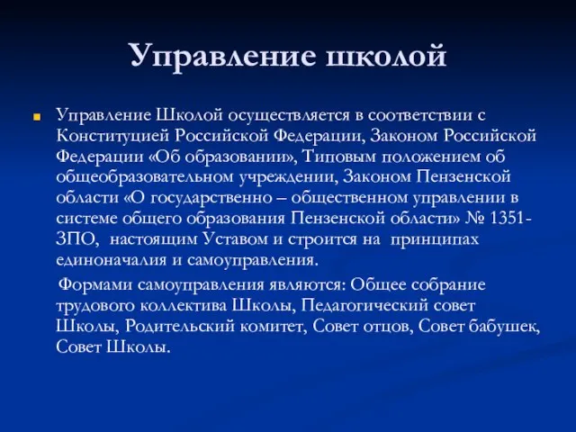 Управление школой Управление Школой осуществляется в соответствии с Конституцией Российской Федерации, Законом