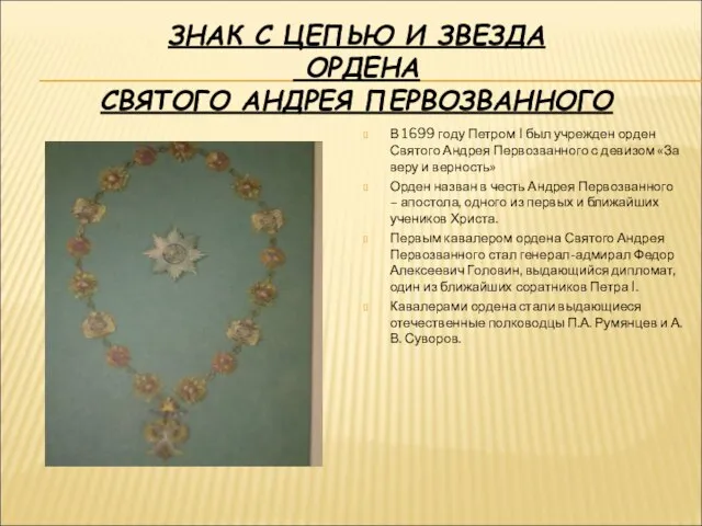 ЗНАК С ЦЕПЬЮ И ЗВЕЗДА ОРДЕНА СВЯТОГО АНДРЕЯ ПЕРВОЗВАННОГО В 1699 году