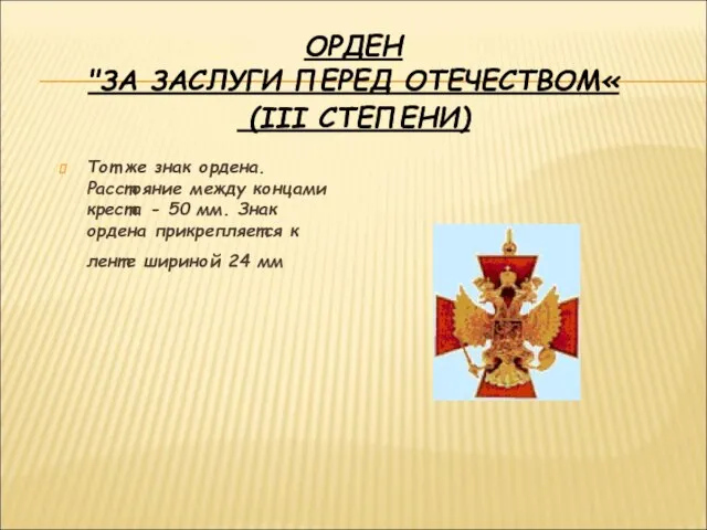 ОРДЕН "ЗА ЗАСЛУГИ ПЕРЕД ОТЕЧЕСТВОМ« (III СТЕПЕНИ) Тот же знак ордена. Расстояние