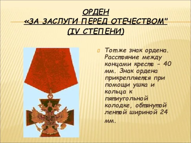 ОРДЕН «ЗА ЗАСЛУГИ ПЕРЕД ОТЕЧЕСТВОМ" (IV СТЕПЕНИ) Тот же знак ордена. Расстояние