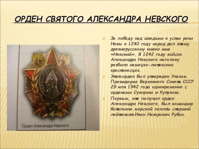 ОРДЕН СВЯТОГО АЛЕКСАНДРА НЕВСКОГО За победу над шведами в устье реки Невы