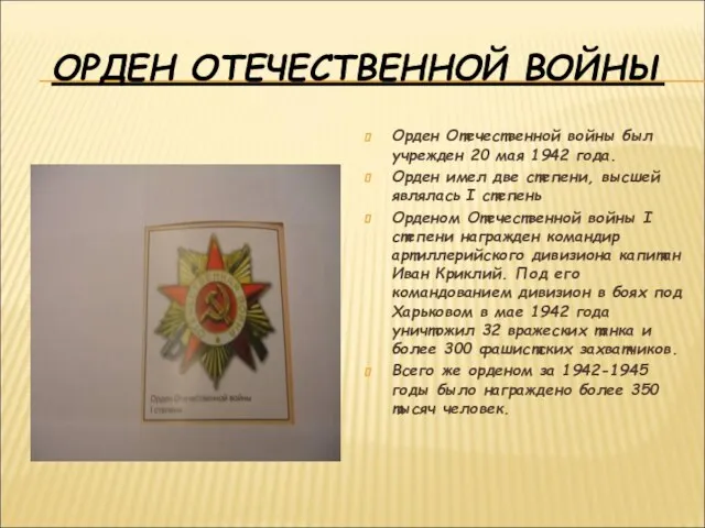 ОРДЕН ОТЕЧЕСТВЕННОЙ ВОЙНЫ Орден Отечественной войны был учрежден 20 мая 1942 года.