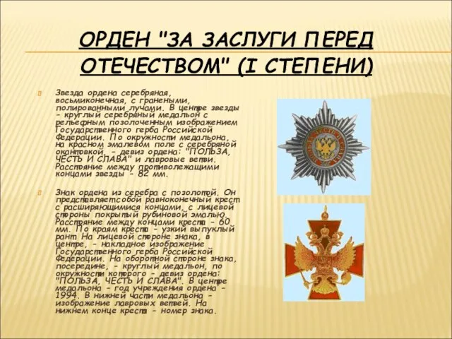 ОРДЕН "ЗА ЗАСЛУГИ ПЕРЕД ОТЕЧЕСТВОМ" (I СТЕПЕНИ) Звезда ордена серебряная, восьмиконечная, с