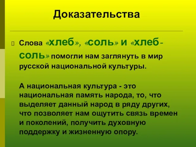 Доказательства Слова «хлеб», «соль» и «хлеб-соль» помогли нам заглянуть в мир русской