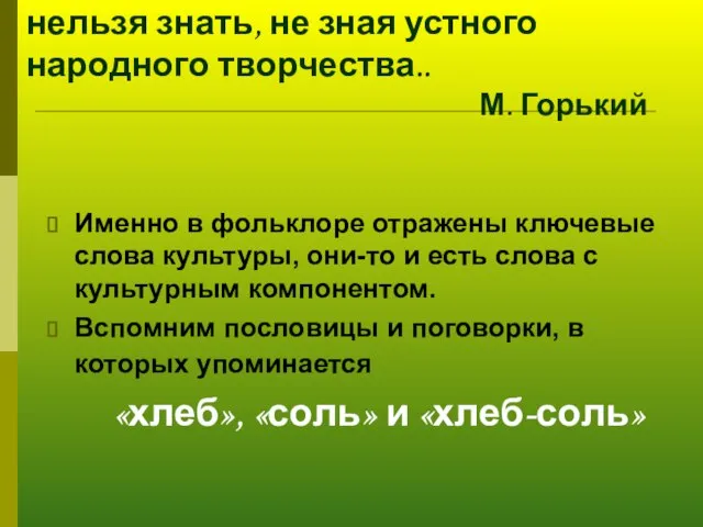 Подлинную историю своего народа нельзя знать, не зная устного народного творчества.. М.