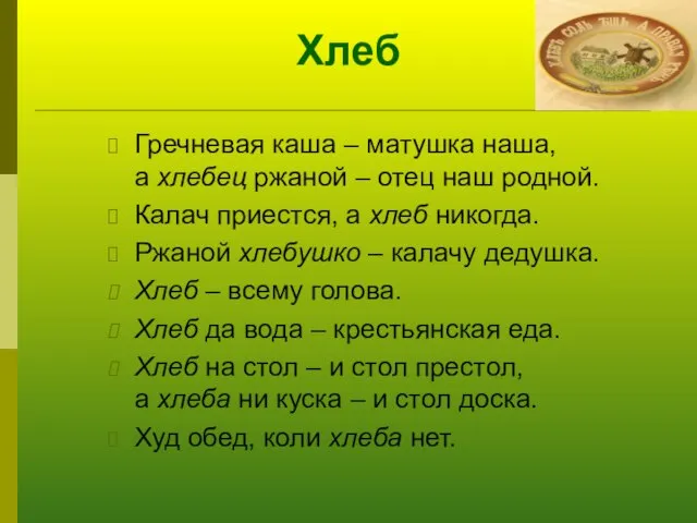 Хлеб Гречневая каша – матушка наша, а хлебец ржаной – отец наш