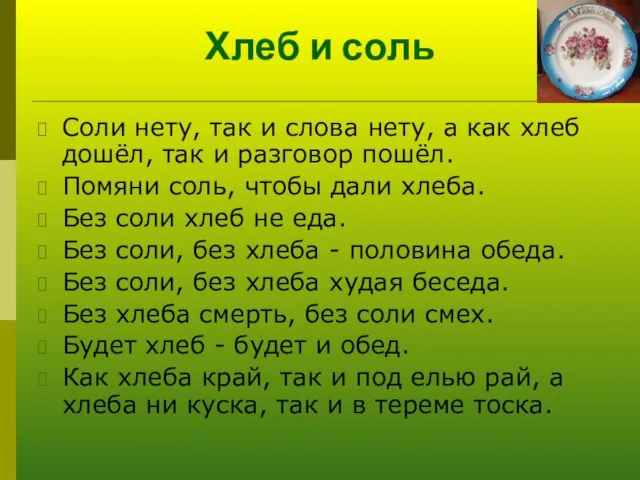 Хлеб и соль Соли нету, так и слова нету, а как хлеб