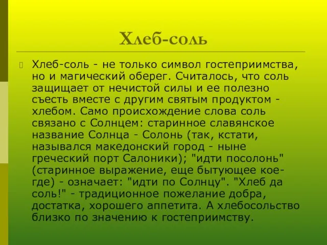 Хлеб-соль Хлеб-соль - не только символ гостеприимства, но и магический оберег. Считалось,