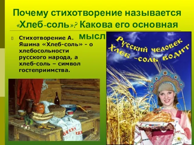 Почему стихотворение называется «Хлеб-соль»? Какова его основная мысль? Стихотворение А.Яшина «Хлеб-соль» -