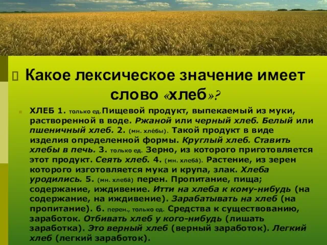 Какое лексическое значение имеет слово «хлеб»? ХЛЕБ 1. только ед.Пищевой продукт, выпекаемый