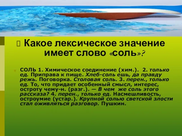 Какое лексическое значение имеет слово «соль»? СОЛЬ 1. Химическое соединение (хим.). 2.