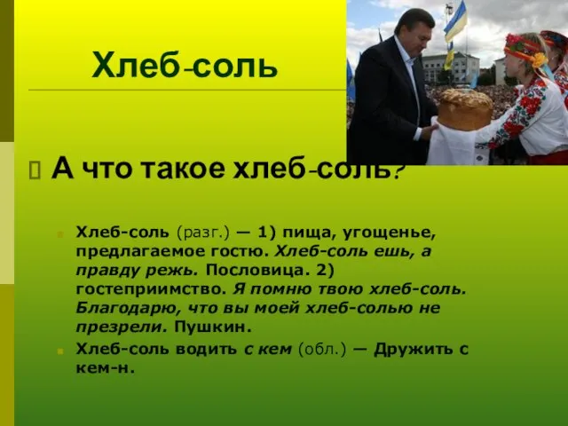 Хлеб-соль А что такое хлеб-соль? Хлеб-соль (разг.) — 1) пища, угощенье, предлагаемое